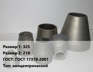 Переход стальной 325х219 ГОСТ: ГОСТ 17378-2001 концентрический, шт, приварной, исп.2 цена от 2493 Тг / шт, где купить, условия доставки в Алматы и Алматинской области
